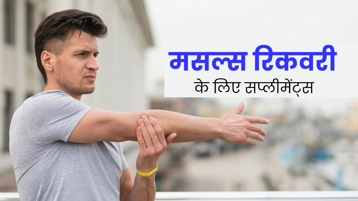 एक्‍सरसाइज के बाद मसल्स रिकवरी में मदद करते हैं ये 5 सप्‍लीमेंट्स, जानें फायदे