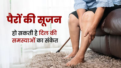 पैरों की सूजन हो सकती है दिल की समस्या का शुरुआती संकेत, जानें बचाव का तरीका