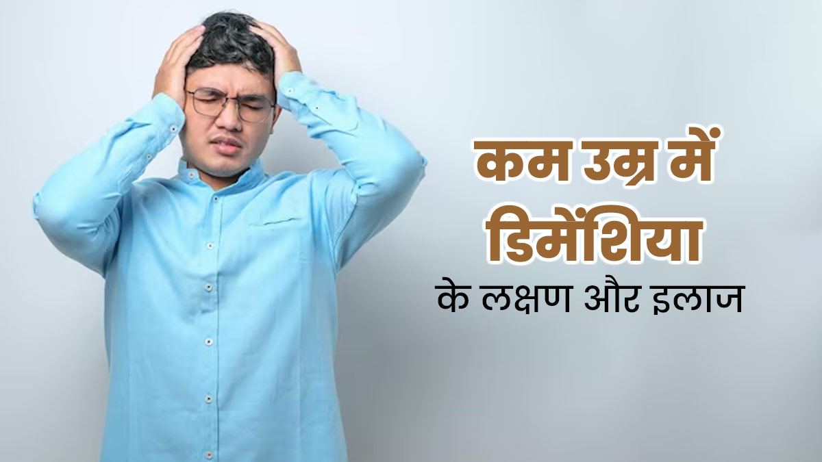 कम उम्र में भी हो सकता है डिमेंशिया, डॉक्टर से जानें इसके लक्षण, कारण और इलाज 