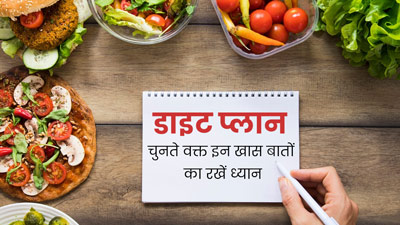 डाइट प्लान चुनते वक्त इन 6 बातों का रखें खास ध्यान, जानें इनके बारे में