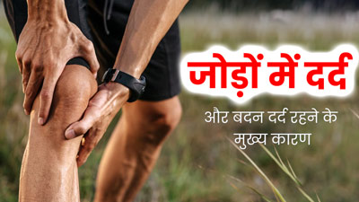 अक्सर रहती है जोड़ों और बदन दर्द की समस्या? एक्सपर्ट से जानें इसके मुख्य कारण