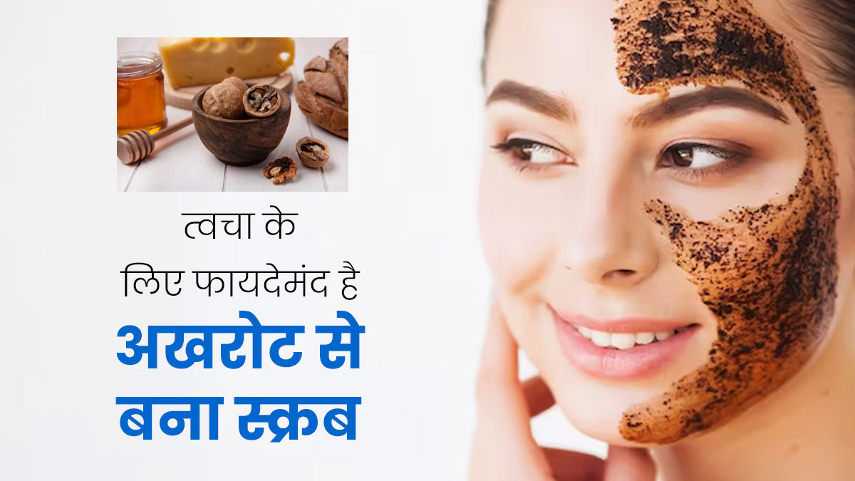 अखरोट से बना स्क्रब लगाने से त्वचा को मिलते हैं ढेर सारे फायदे, जानें इसे बनाने का तरीका 