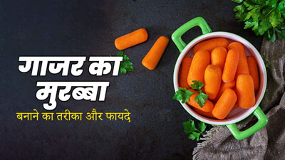 सर्दियों में घर में बनाएं स्वादिष्ट गाजर का मुरब्बा, जानें फायदे और तरीका
