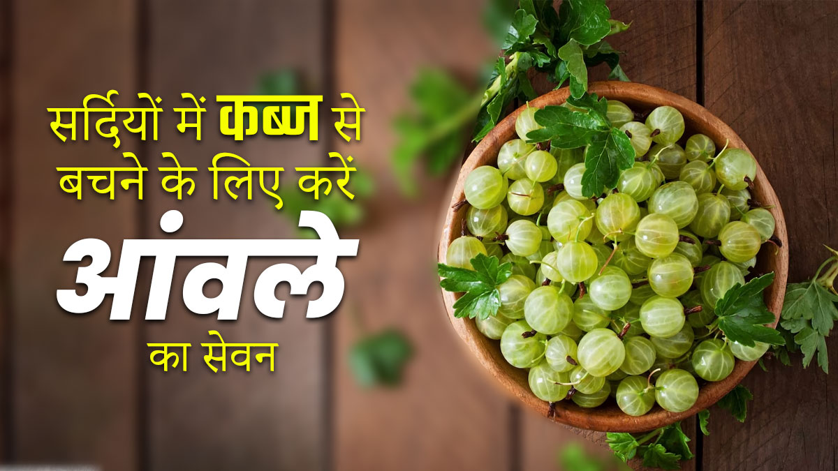 सर्दियों में कब्ज की समस्या से बचने के लिए इन तरीकों से करें आंवले का इस्तेमाल
