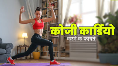 कोजी कार्डियो करने से सेहत को म‍िलते हैं कई फायदे, जानें एक्‍सपर्ट से   
