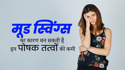 शरीर में इन 4 पोषक तत्वों की कमी बन सकती है मूड स्विंग्स का कारण, जानें इनके बारे में
