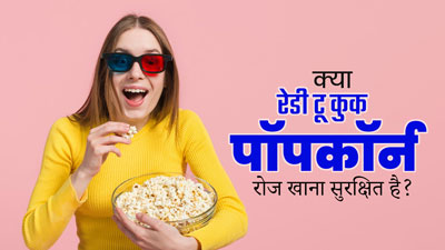 क्या रोजाना रेडी टू कुक पॉपकॉर्न खाना सेहत के लिए सही होता है? एक्सपर्ट से जानें