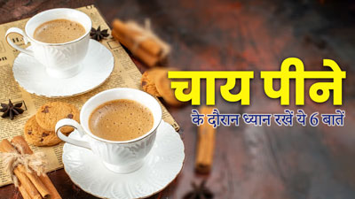 चाय पीने के दौरान ध्यान रखें ये 6 बातें, वरना सेहत को हो सकता है नुकसान 