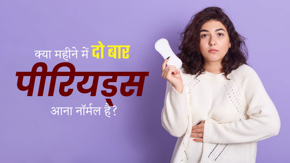 क्‍या महीने में दो बार पीर‍ियड्स आना नॉर्मल है? डॉक्‍टर से जानें सही जवाब 