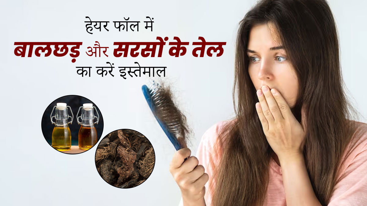 झड़ते बालों से परेशान हैं, तो करें बालछड़ और सरसों के तेल का इस्तेमाल, मजबूत बनेंगे बाल