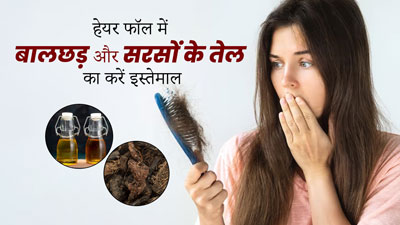 झड़ते बालों से परेशान हैं, तो करें बालछड़ और सरसों के तेल का इस्तेमाल, मजबूत बनेंगे बाल