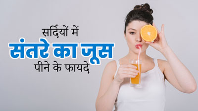 सर्दियों में संतरे का जूस पीने से मिलेंगे 5 जबरदस्त फायदे, जानें इसे पीने का सही समय और तरीका