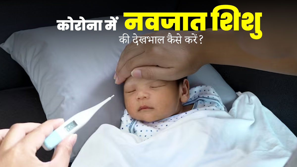देश में फिर बढ़ रहा है कोविड का खतरा, नवजात को कोरोना से बचाने के लिए अपनाएं ये 4 टिप्स