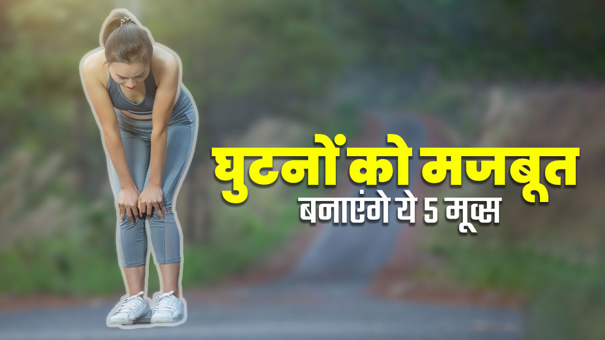 घुटनों को मजबूत बनाने के लिए करें इन 5 मूव्स का अभ्यास, घुटनों की सूजन और दर्द की समस्या होगी दूर