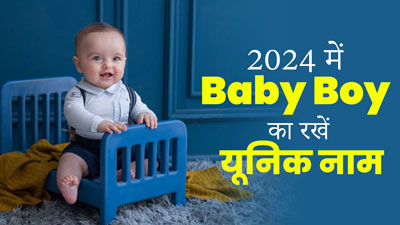 2024 में ट्रेंड में रहने वाले हैं लड़कों के ये यूनिक नाम, खास है इनका मतलब  
