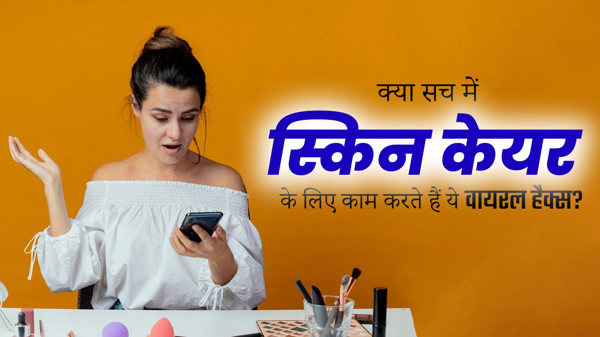 क्या स्किन केयर के ये इंटरनेट हैक्स वाकई काम करते हैं? एक्सपर्ट से जानें