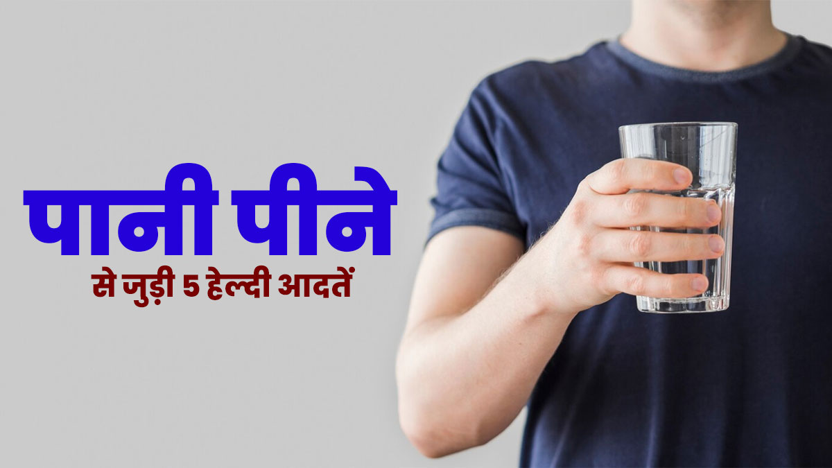 पानी पीने के इन 5 सही तरीकों को रूटीन में करें शामिल, रहेंगे हेल्दी