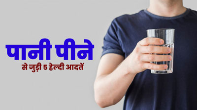 पानी पीने के इन 5 सही तरीकों को रूटीन में करें शामिल, रहेंगे हेल्दी