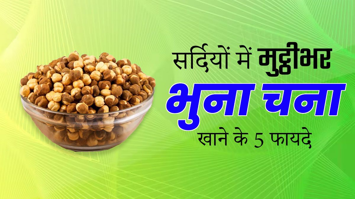 ठंड के मौसम में जरूर खाएं मुट्ठीभर भुना चना, सेहत को मिलेंगे ये 5 बड़े फायदे