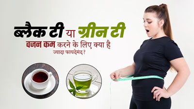 ब्लैक टी या ग्रीन टी, वजन कम करने के लिए क्या है ज्यादा फायदेमंद? जानें डाइटिशियन से
