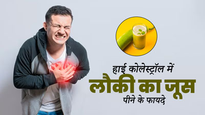 हाई कोलेस्ट्रॉल कंट्रोल करने के लिए करें लौकी के जूस का सेवन, मिलेंगे जबरदस्त फायदे