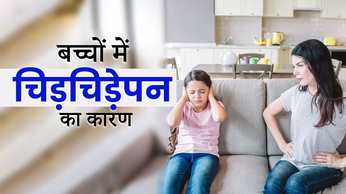 बच्चा हर वक्त रहता है चिड़चिड़ा, तो जिम्मेदार हो सकते हैं ये 5 कारण