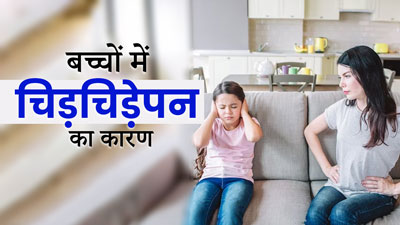बच्चा हर वक्त रहता है चिड़चिड़ा, तो जिम्मेदार हो सकते हैं ये 5 कारण