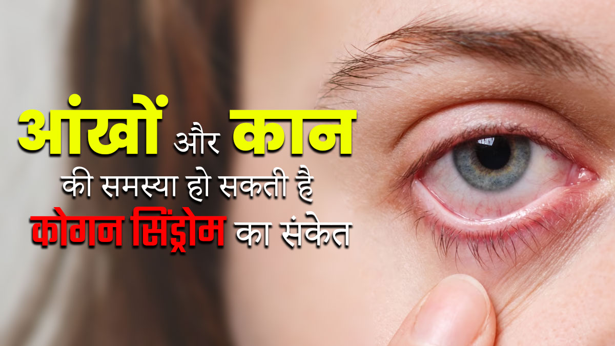 आंख और कान की सूजन से जुड़ा है कोगैन सिंड्रोम, जानें शरीर में कैसे शुरू होती है यह बीमारी 