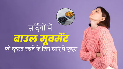 सर्दियों में बाउल मूवमेंट को दुरुस्त रखने के लिए खाएं किचन में मौजूद ये 5 फूड्स, मिलेगी जल्दी राहत