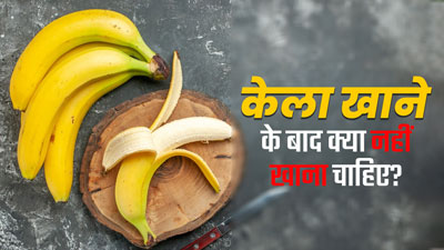 केला खाने के बाद नहीं खानी चाह‍िए ये 5 चीजें, सेहत को पहुंचता है नुकसान 