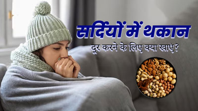 Winter Fatigue: सर्दियों में अकसर रहती है थकान? तो खाएं ये 5 चीजें, रहेंगे एनर्जेटिक