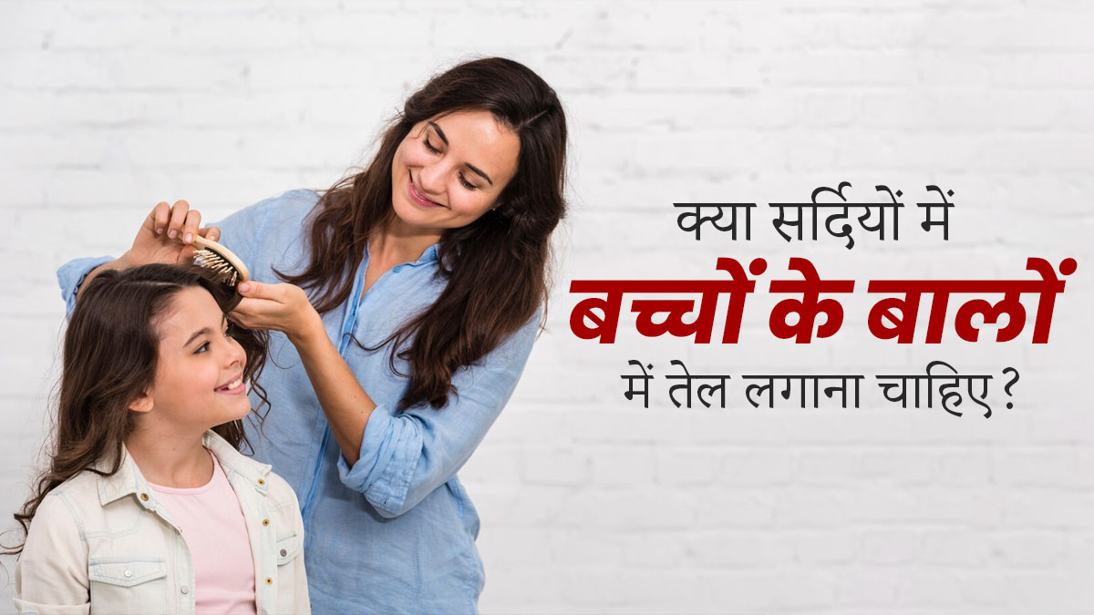 क्या सर्दियों में छोटे बच्चों की हेयर ऑयलिंग करनी चाहिए? जानें फायदे-नुकसान