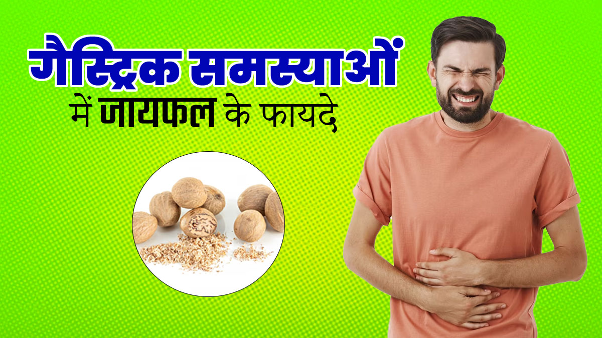गैस्ट्रिक समस्याओं में रामबाण है जायफल, जानें कैसे करें सेवन