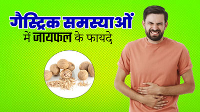 गैस्ट्रिक समस्याओं में रामबाण है जायफल, जानें कैसे करें सेवन