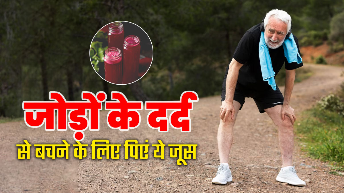 सर्दियों में जोड़ों के दर्द से परेशान रहते हैं तो पिएं ये 3 जूस, मिलेगा आराम