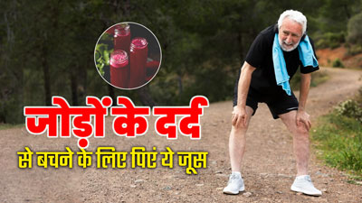 सर्दियों में जोड़ों के दर्द से परेशान रहते हैं तो पिएं ये 3 जूस, मिलेगा आराम