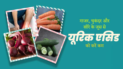 गाजर, चुकंदर और खीरे के जूस से यूरिक एसिड को करें कम, जानें इसके फायदे और बनाने का तरीका