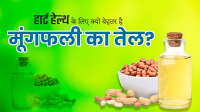 हार्ट हेल्थ के लिए क्यों फायदेमंद होता है मूंगफली का तेल? एक्सपर्ट से जानें