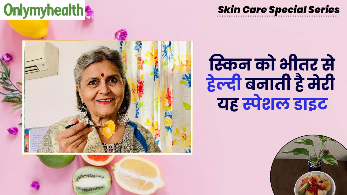 बढ़ती उम्र में इन्‍दु की हेल्‍दी त्‍वचा का राज है यह खास डाइट, क्रीम और फेश‍ियल की भी नहीं पड़ती जरूरत  