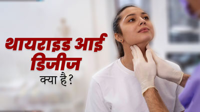 थायराइड आई डिजीज क्या है? डॉक्टर से जानें लक्षण, कारण और बचाव