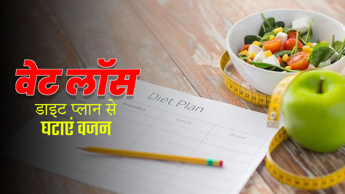 Weight Loss Diet Plan: नए साल में वजन घटाने में मदद करेगा यह डाइट प्‍लान, एक्‍सपर्ट से जानें कैसे करें फॉलो 