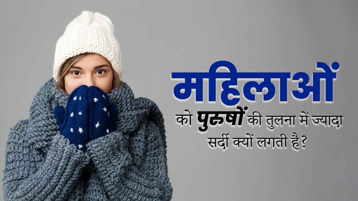 महिलाओं को पुरुषों की तुलना में ज्यादा सर्दी क्यों लगती है? जानें 3 साइंटिफिक कारण