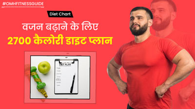 जल्दी वजन बढ़ाने के लिए फॉलों करें ये 2700 कैलोरी डाइट प्लान, सिर्फ 45 दिन में बढ़ सकता है 3-4 किलो वजन