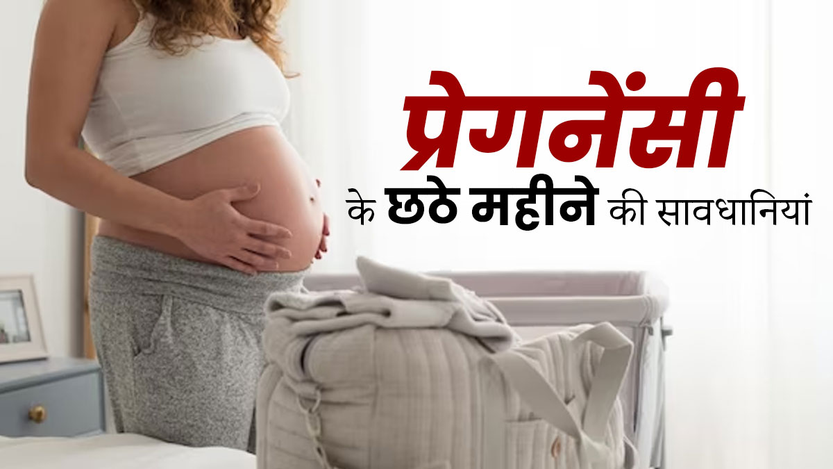 प्रेग्नेंसी के छठे महीने में न करें ये गलतियां, बच्चे को हो सकता है नुकसान