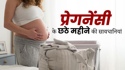प्रेग्नेंसी के छठे महीने में न करें ये गलतियां, बच्चे को हो सकता है नुकसान