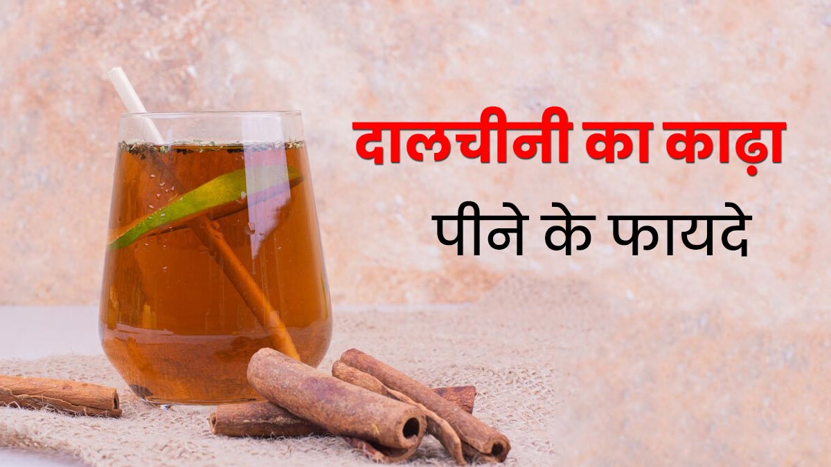 सर्दियों में रोज पिएं एक कप दालचीनी का काढ़ा, सेहत को मिलेंगे 5 जबरदस्त फायदे