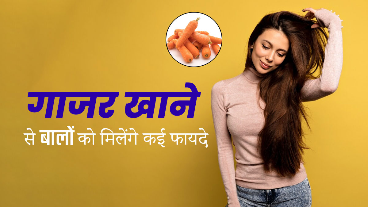 गाजर खाने से बालों को मिलते हैं गजब के फायदे, बाल बनते हैं मजबूत और चमकदार