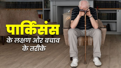 सर्दियों में बढ़ सकते हैं पार्किंसंस के लक्षण, डॉक्टर से जानें बचाव के तरीके