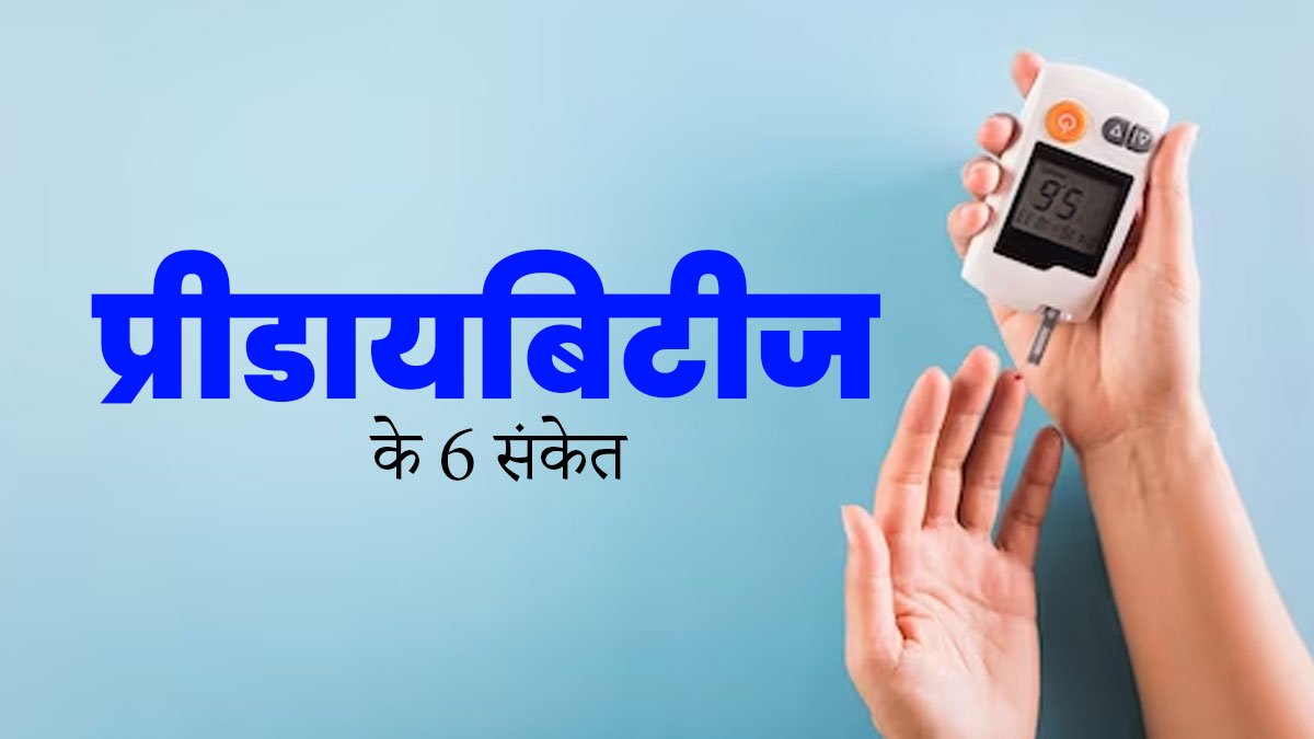 स्वास्थ्य से जुड़े इन 6 संकेतों को न करें नजरअंदाज, प्री-डायबिटीज के हो सकते हैं लक्षण