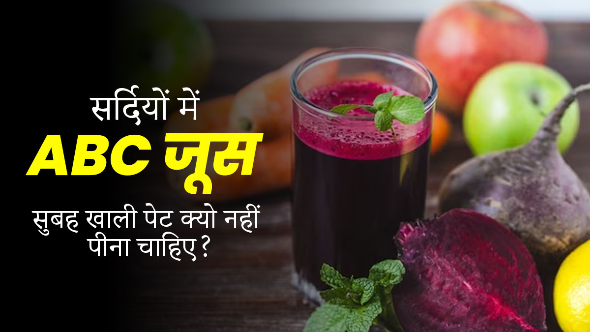 सर्दियों में सुबह खाली पेट क्यो नहीं पीना चाहिए ABC जूस? एक्सपर्ट से जानें कारण और पीने का सही समय